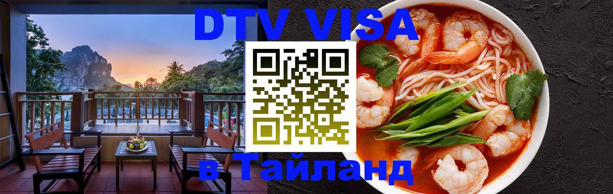 DTV виза Тайланд 