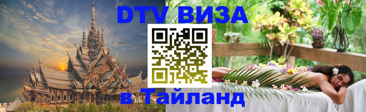 Стоимость и условия DTV визы — оформление в Таиланд под ключ - 19.11.2025 
